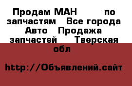 Продам МАН 19.414 по запчастям - Все города Авто » Продажа запчастей   . Тверская обл.